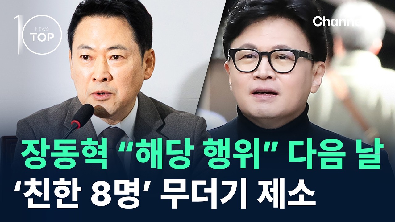 장동혁 “해당 행위” 다음 날…‘친한 8명’ 무더기 제소 / 채널A / 뉴스TOP 10