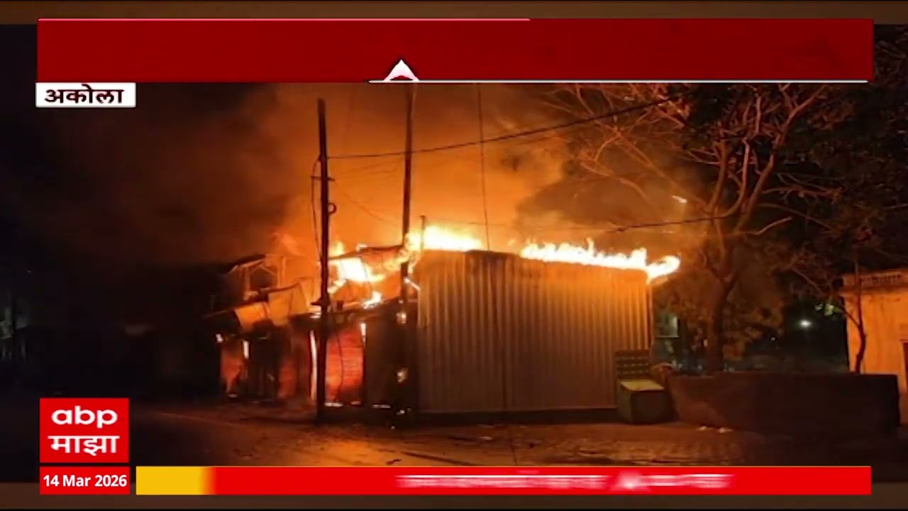 Akola Fire News : अकोल्यातील सिटी कोतवाली चौकात भीषण आग, ६ ते ७ कपड्यांची दुकाने जळून खाक