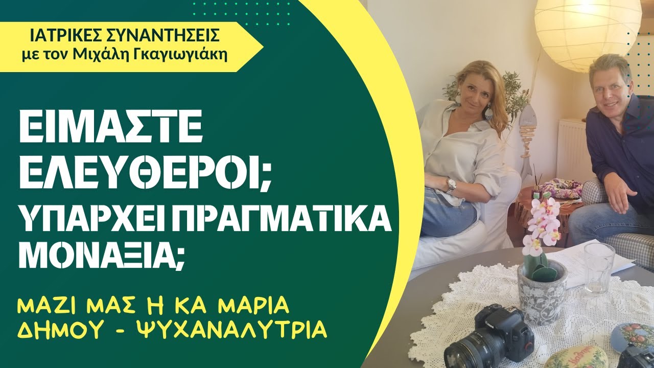 Είμαστε Ελεύθεροι; - Υπάρχει πραγματικά μοναξιά; Μαρία Δήμου - Ψυχαναλύτρια