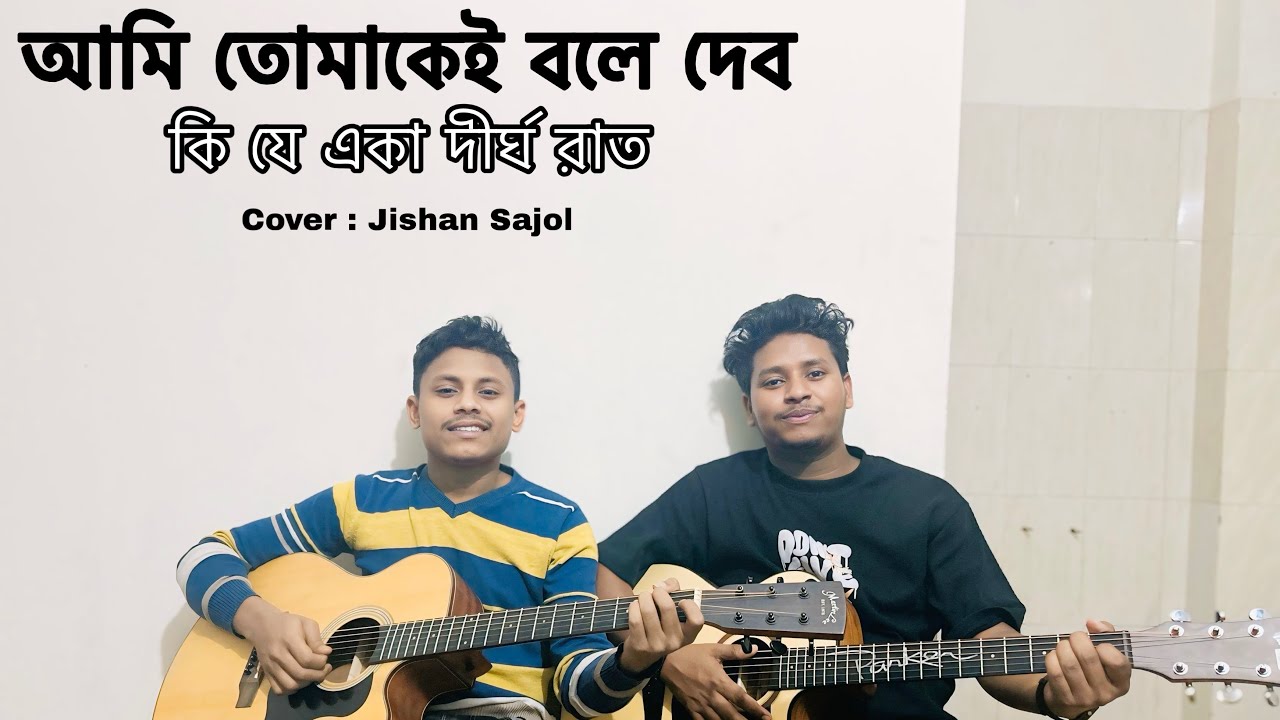 আমি তোমাকে বলে দেব |  ami tomake bola debo | Guitar cover| Jishan | Sajol | Bangla Song