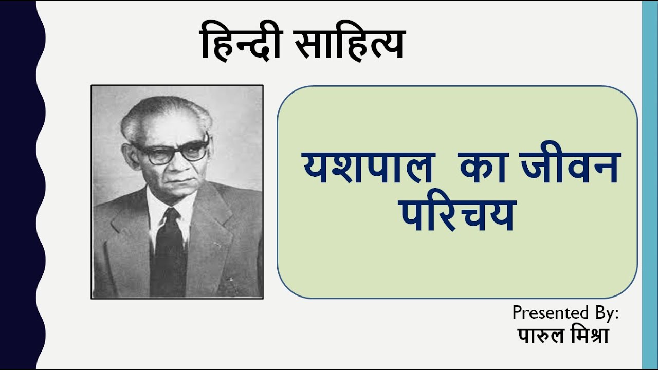 यशपाल का साहित्यिक परिचय ||(Yashpal Ka Jivan Parichay)