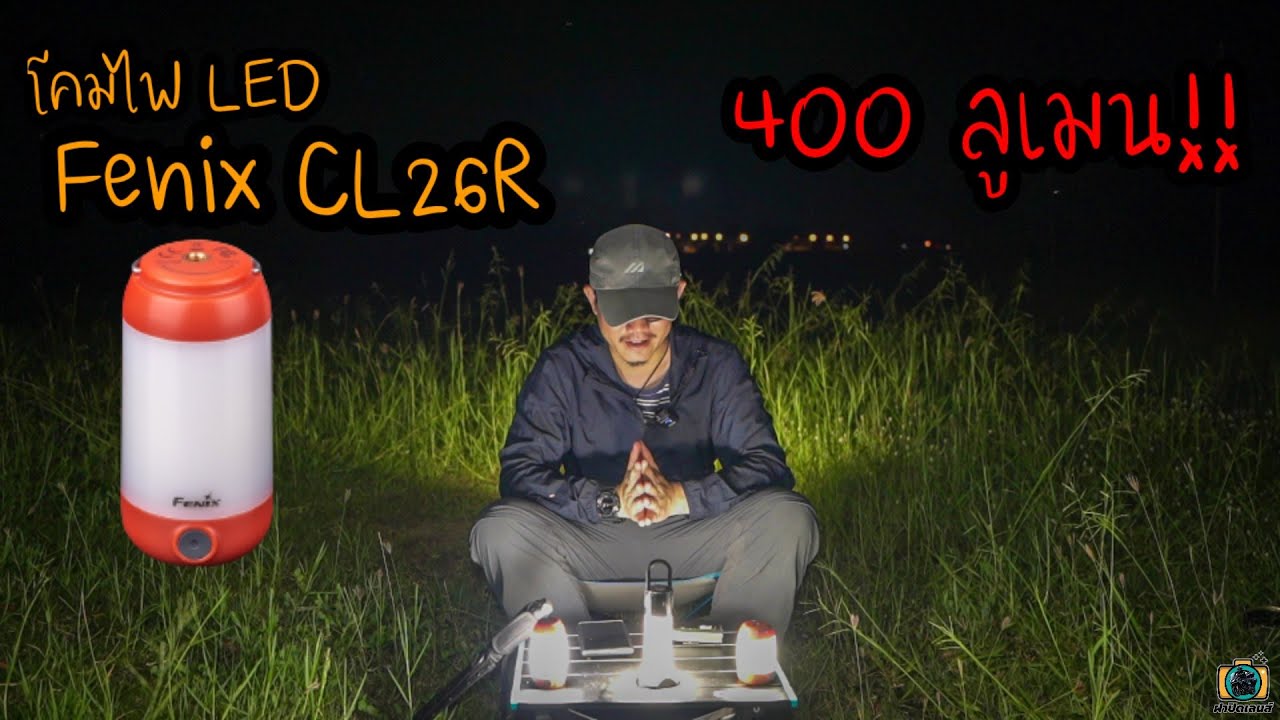 รีวิว โคมไฟ LED แคมป์ปิ้ง Fenix CL26R สว่าง 400 ลูเมน : ฝาปิดเลนส์รีวิว EP.11