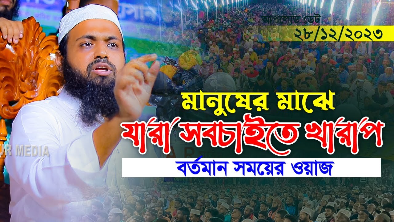 মানুষের মাঝে যারা সবচাইতে খারাপ আরিফ বিন হাবিব নতুন ওয়াজ ২০২৩ Arif Bin Habib New Waz 2023 Full Waz