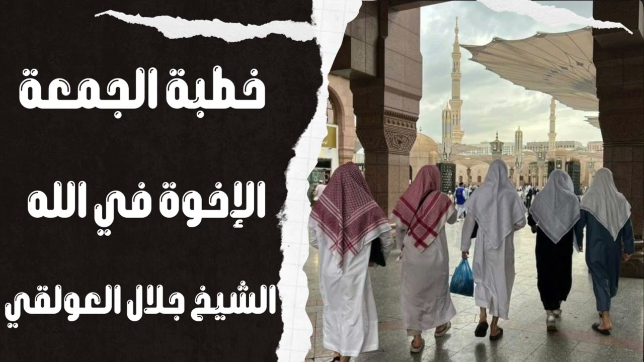خطبة جمعة بعنوان الإخوة في الله و ذم الفرقة الشيخ جلال العولقي حفظه الله