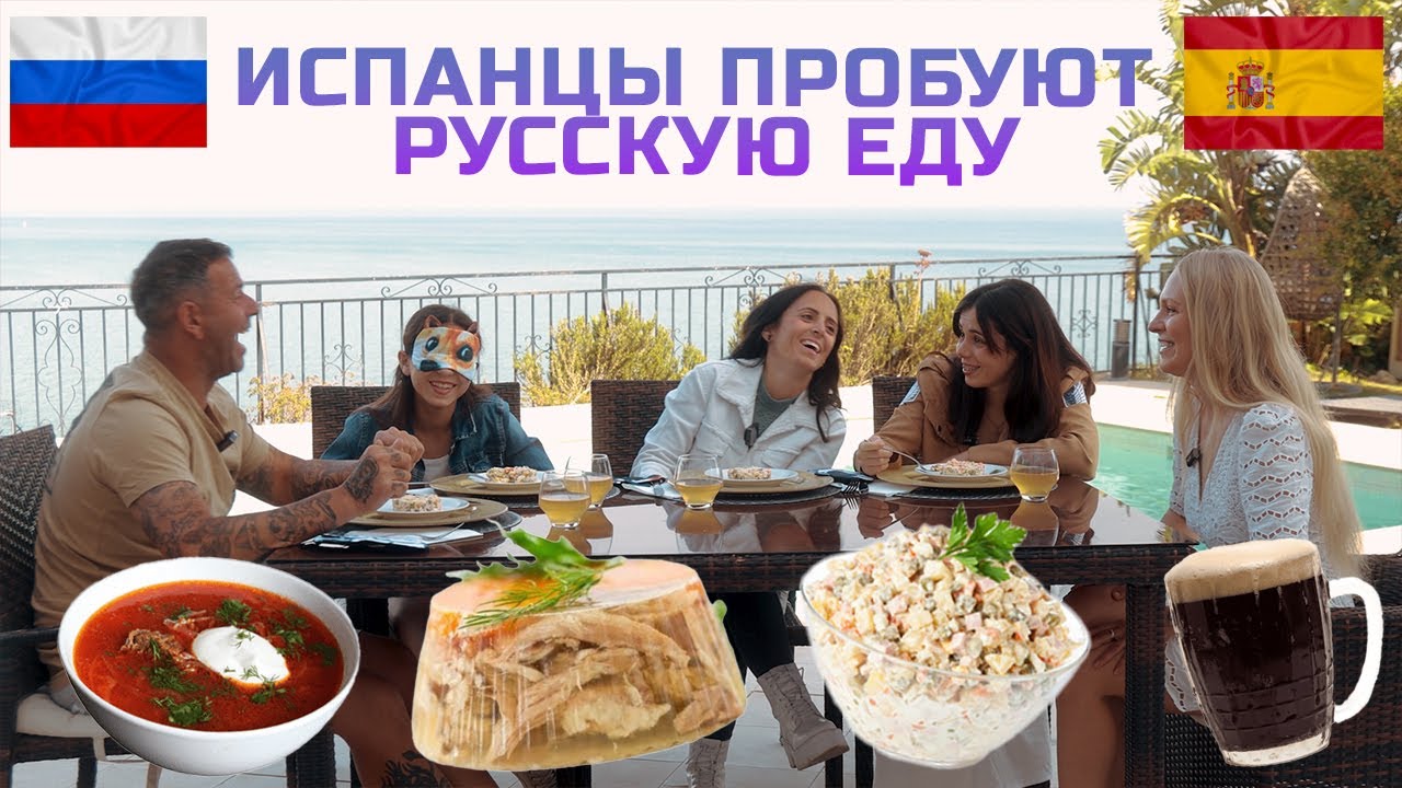 🇪🇸 Испанцы пробуют русскую еду. Я удивлена