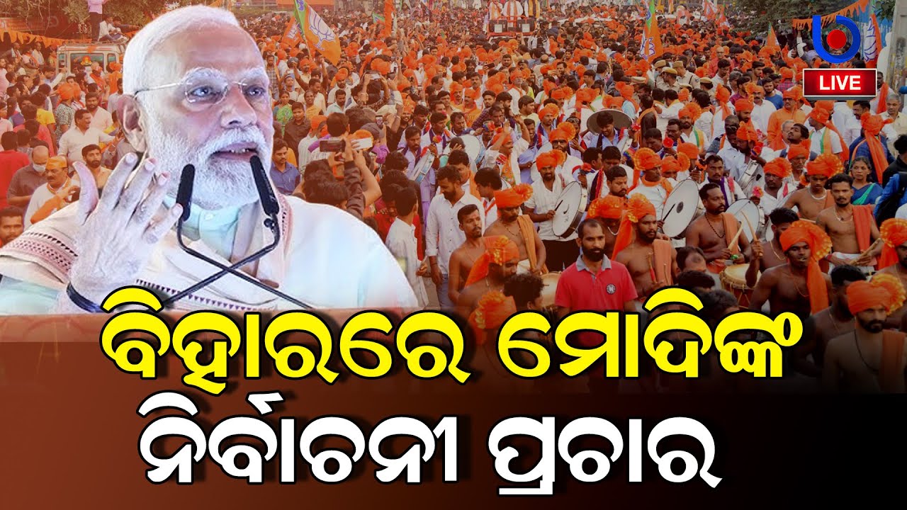 LIVE : PM Modi attends a public metting in Chhapra, Bihar  || ODISHA BYTES II