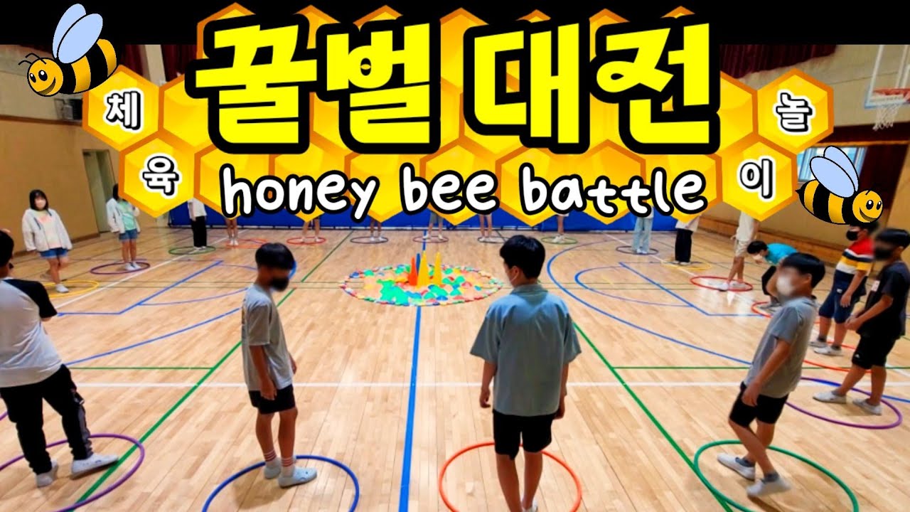 [체육수업]  꿀벌대전! Honey Bee Battle!
