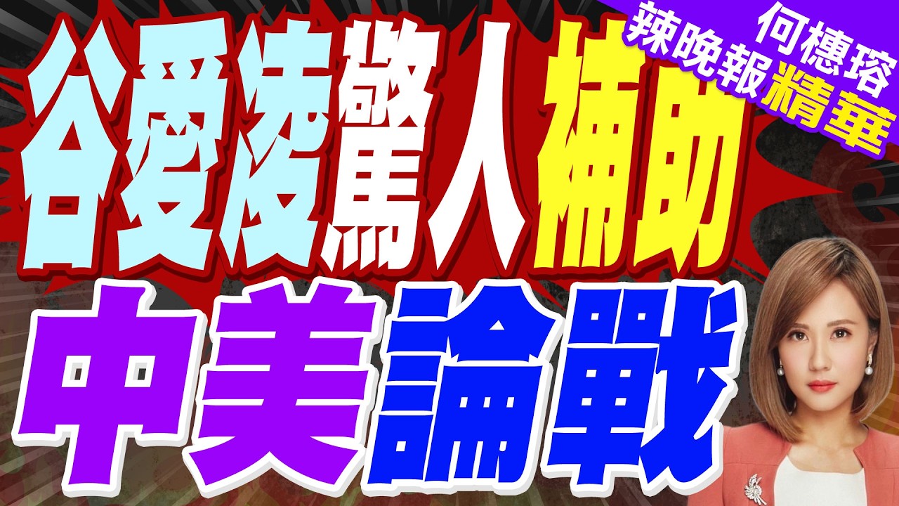 谷愛凌被扯關鍵數字 網爆論戰｜谷愛凌驚人補助 中美論戰｜介文汲.張延廷.黃敬平深度剖析?【何橞瑢辣晚報】精華版 @中天新聞CtiNews