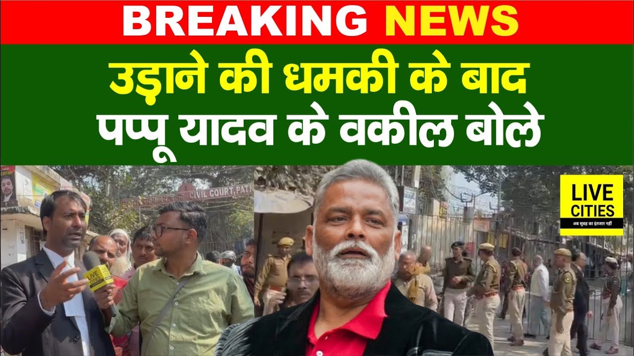 Pappu Yadav के Advocate पहुंचे, ब/म की बात से Court बंद, जे/ल में ही रहना पड़ेगा ?... | Bihar News