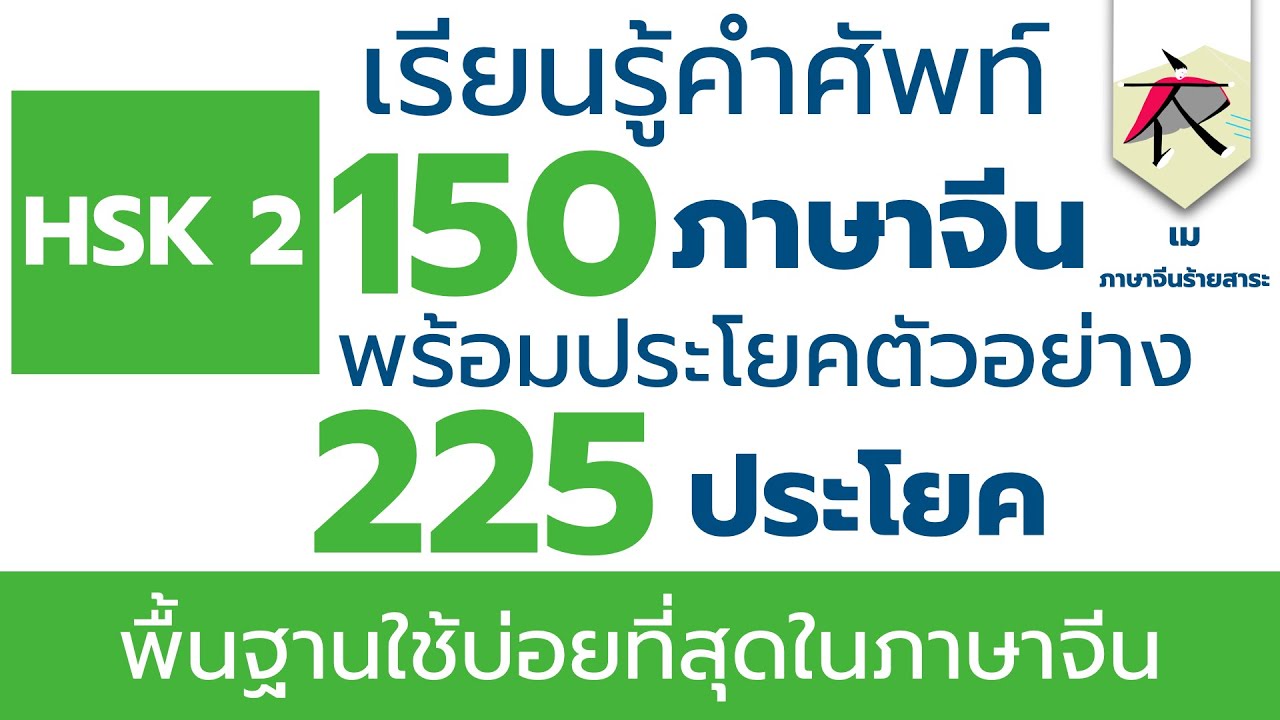 เรียนรู้คำศัพท์  HSK 2   150 คำ พร้อม 230 รูปประโยคตัวอย่าง