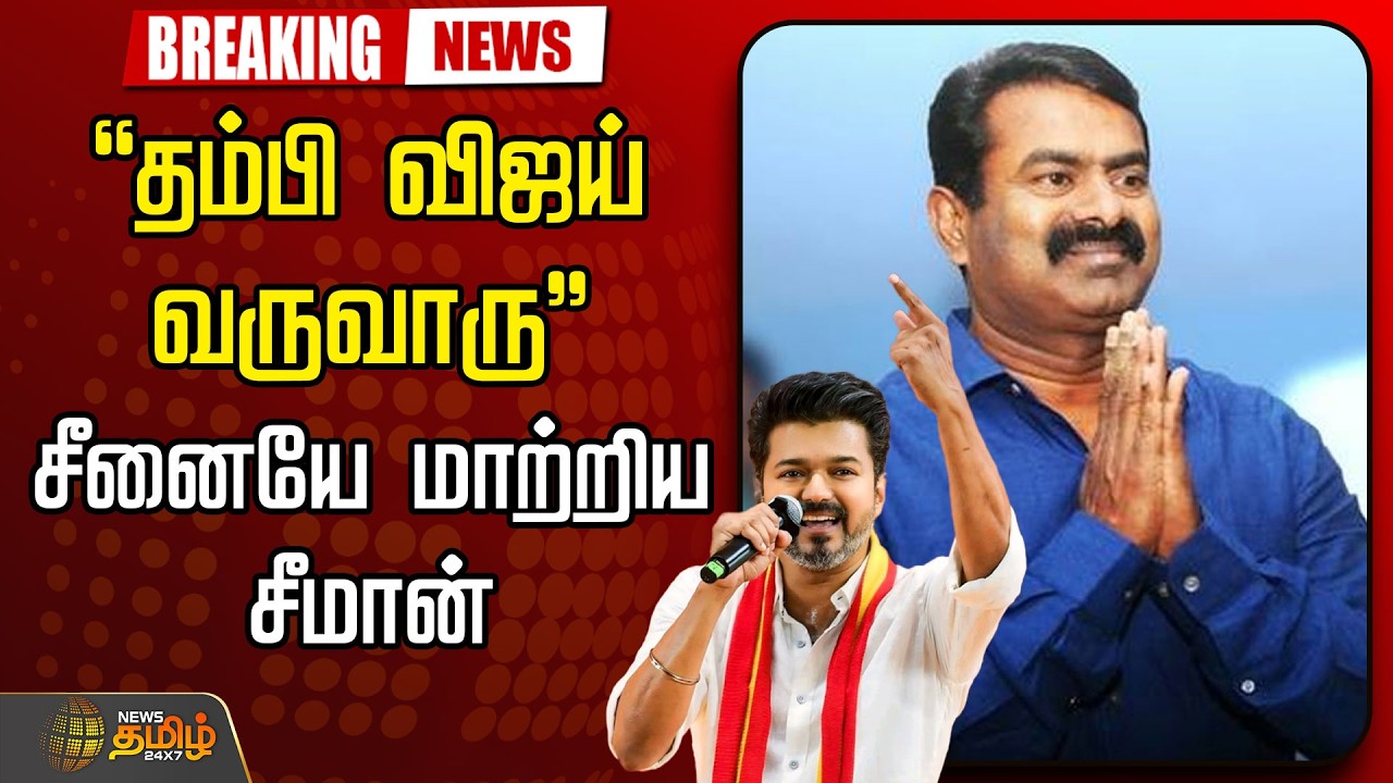 🔴LIVE : Seeman |  