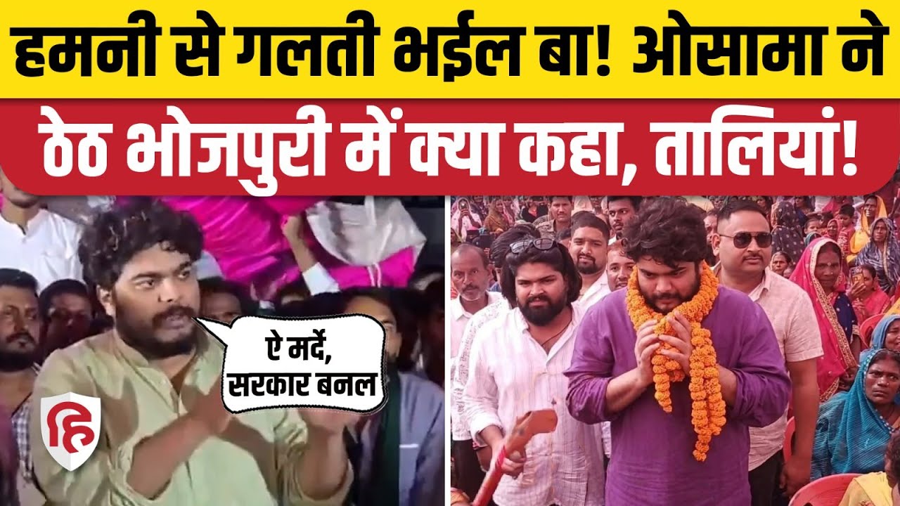 Osama Shahab Raghunathpur Siwan में लोगों को भोजपुरी में क्या समझा रहे? Tejashwi Yadav। RJD। Muslims