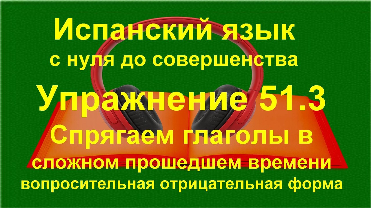 ✏️ Pretérito perfecto compuesto в испанском языке | Грамматика и практика | упражнение 51.3