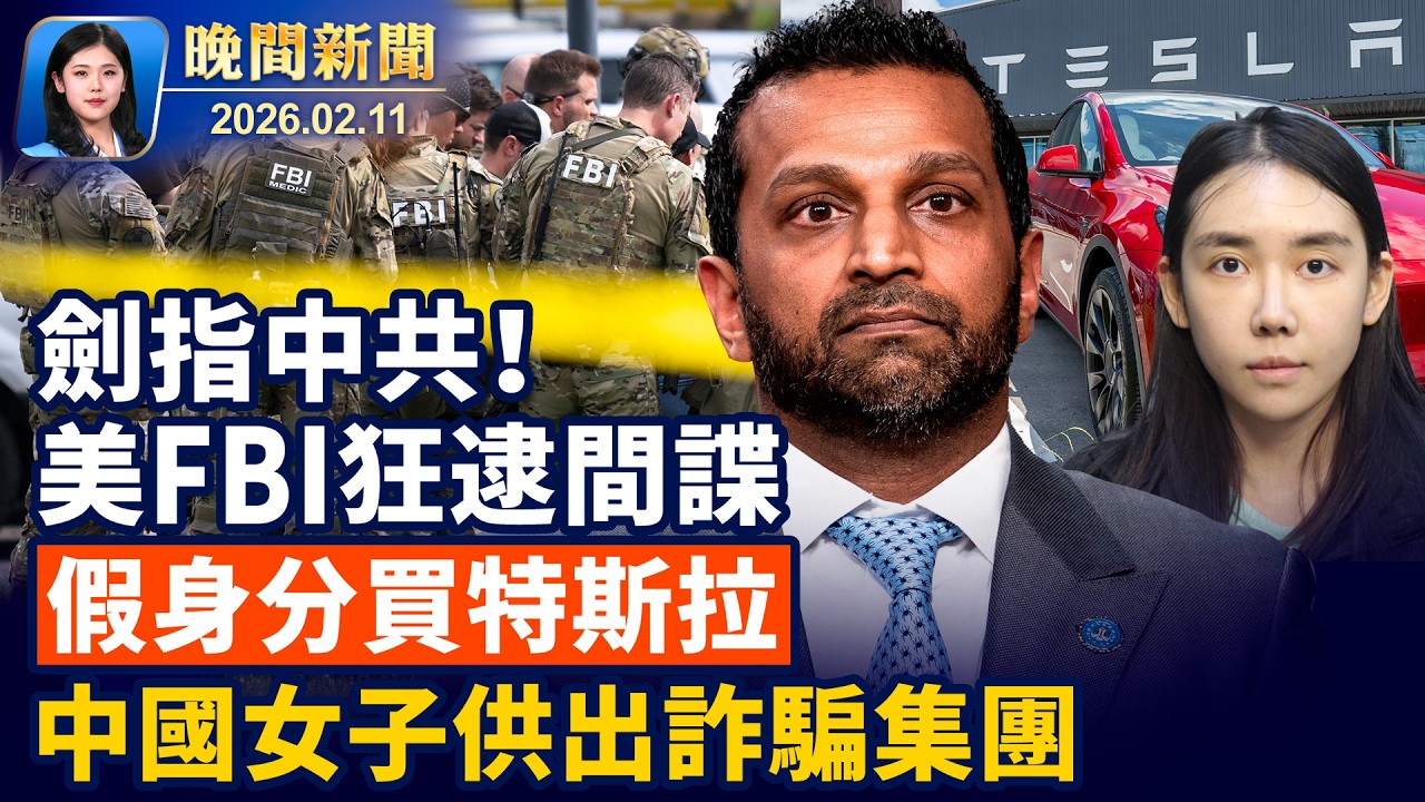 美國FBI重啟對中共「反間諜行動」被捕嫌犯增40%！加拿大驚爆校園槍擊案、9亡25傷；中國女子假身分買特斯拉、供出詐騙集團！中共搞「反向防火牆」阻海外訪問政府網站【晚間新聞】2026-02-11
