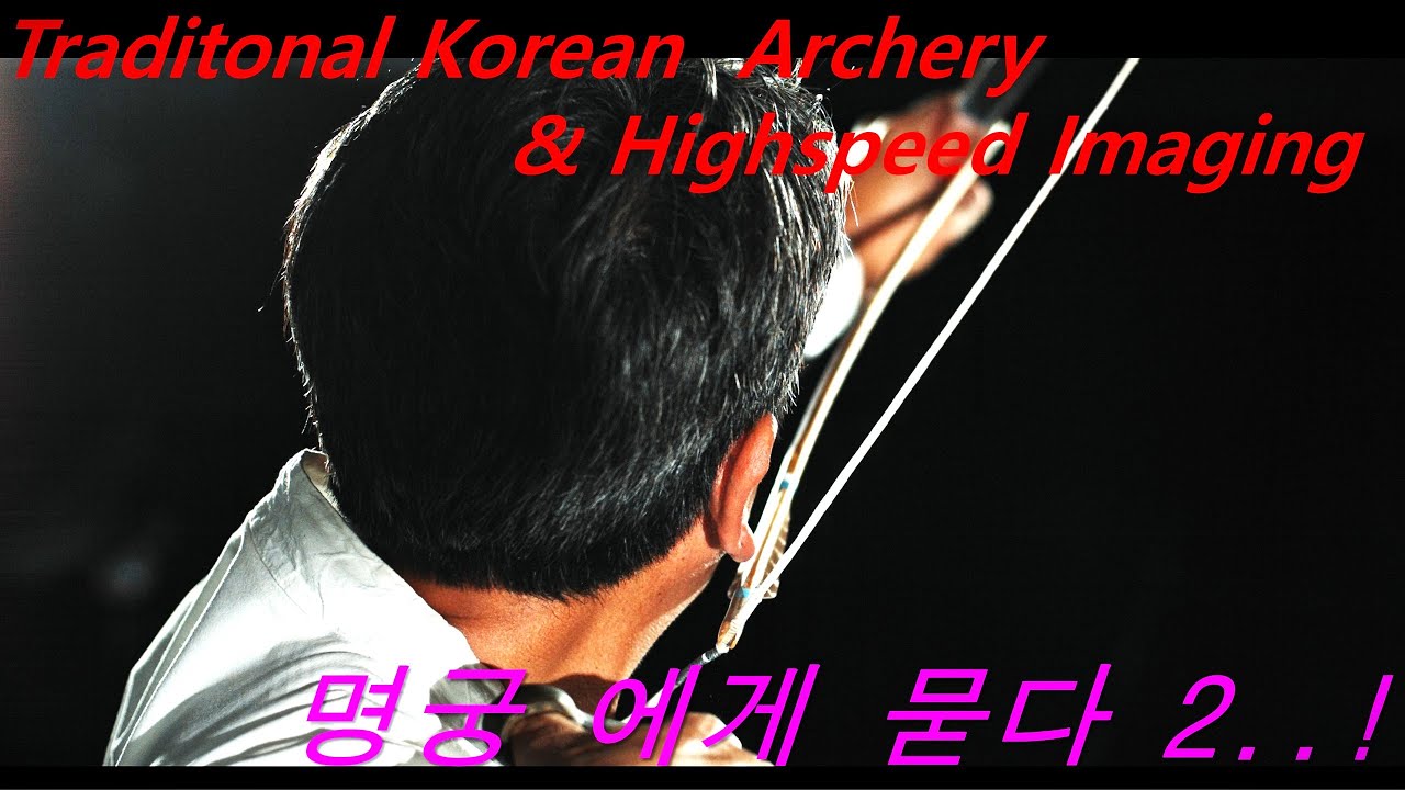 Traditional Korean  Archery & High Speed Imaging] 명궁에게  묻다 2...!