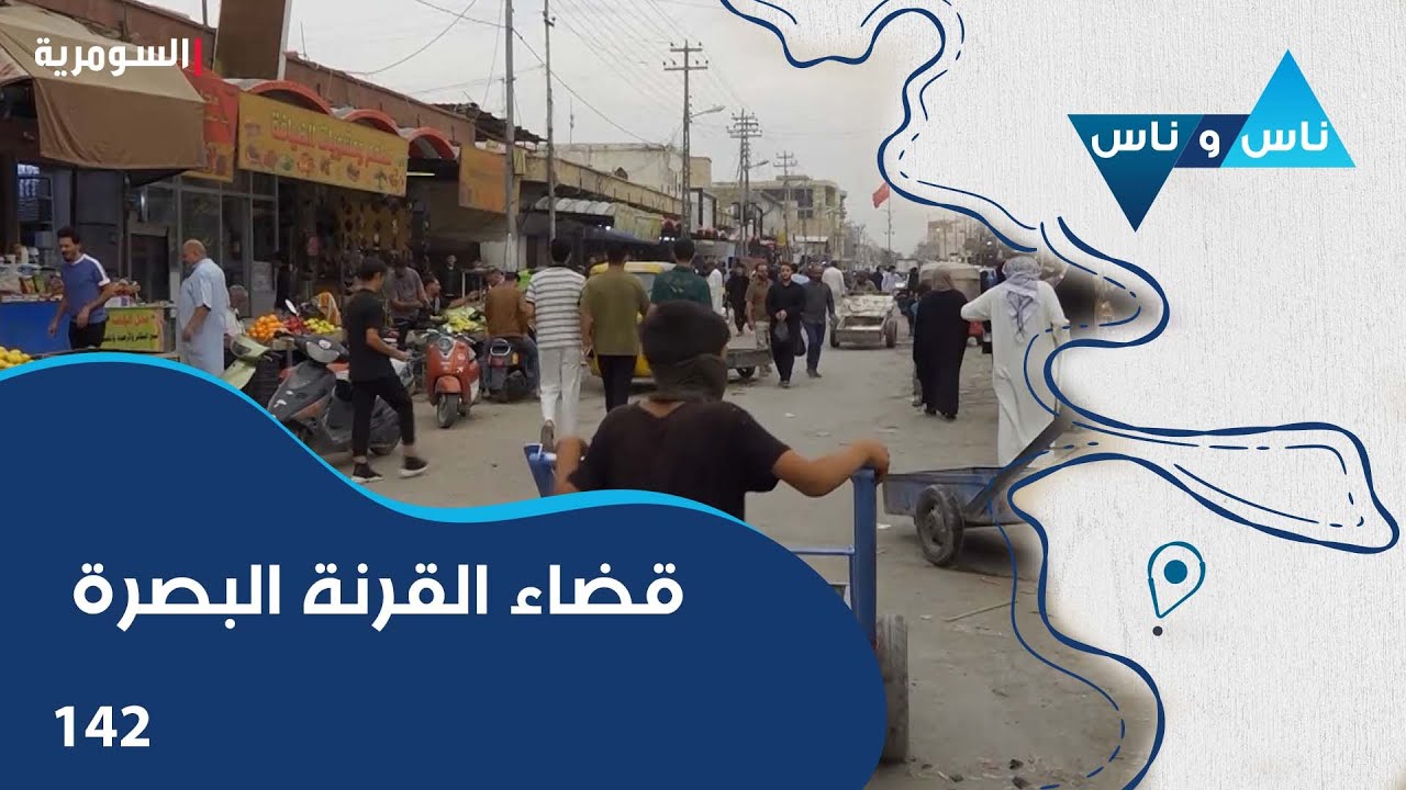 قضاء القرنة البصرة - ناس وناس م٧ - الحلقة ١٤٢