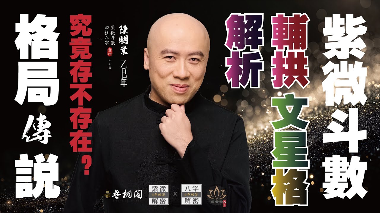 紫微格局論 | 輔拱文星格 | 真能出將入相嗎？《紫微解密》(字幕版)