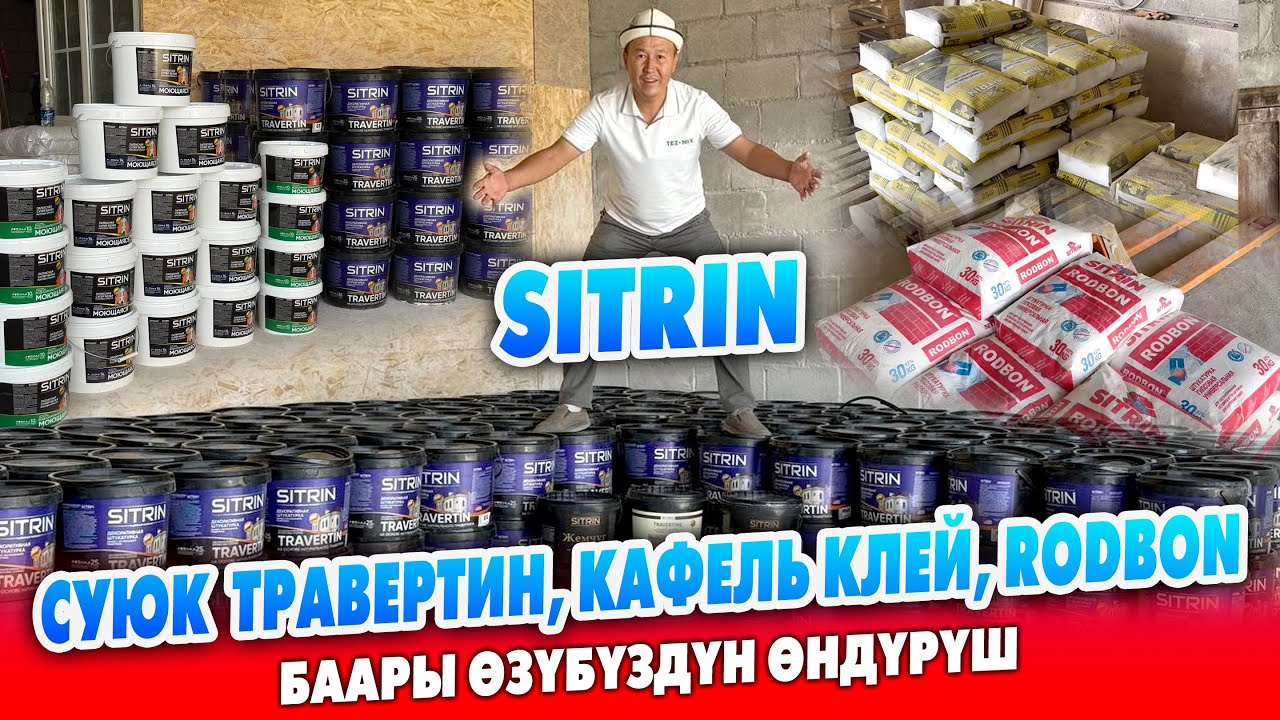 SITRIN суюк ТРАВЕРТИН Кыргызстанда ЖАСАЛАТ ~ Водоэмульсионная краска, ротбанд, кафель килей да чыгат