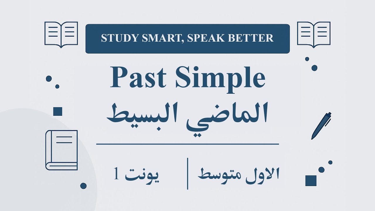 Past Simple.  الماضي البسيط للاول متوسط يونت 1