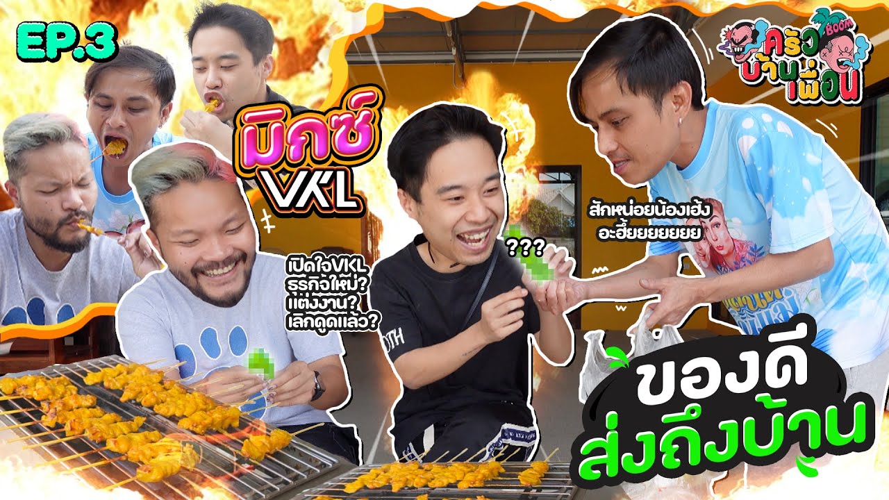 มาหาเพื่อนรักอัพเดตชีวิต VKL เปิดตัวธรุกิจใหม่!! ถ้าลงตัวพร้อมแต่งงาน! [ครัวบ้านเพื่อน EP.3]