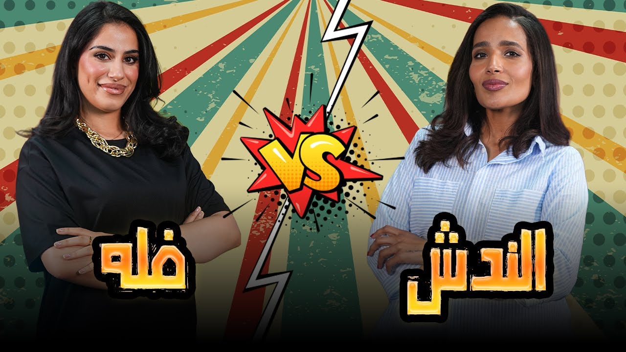 لعب حماسي مع فلة و الندش💪🏻🔥