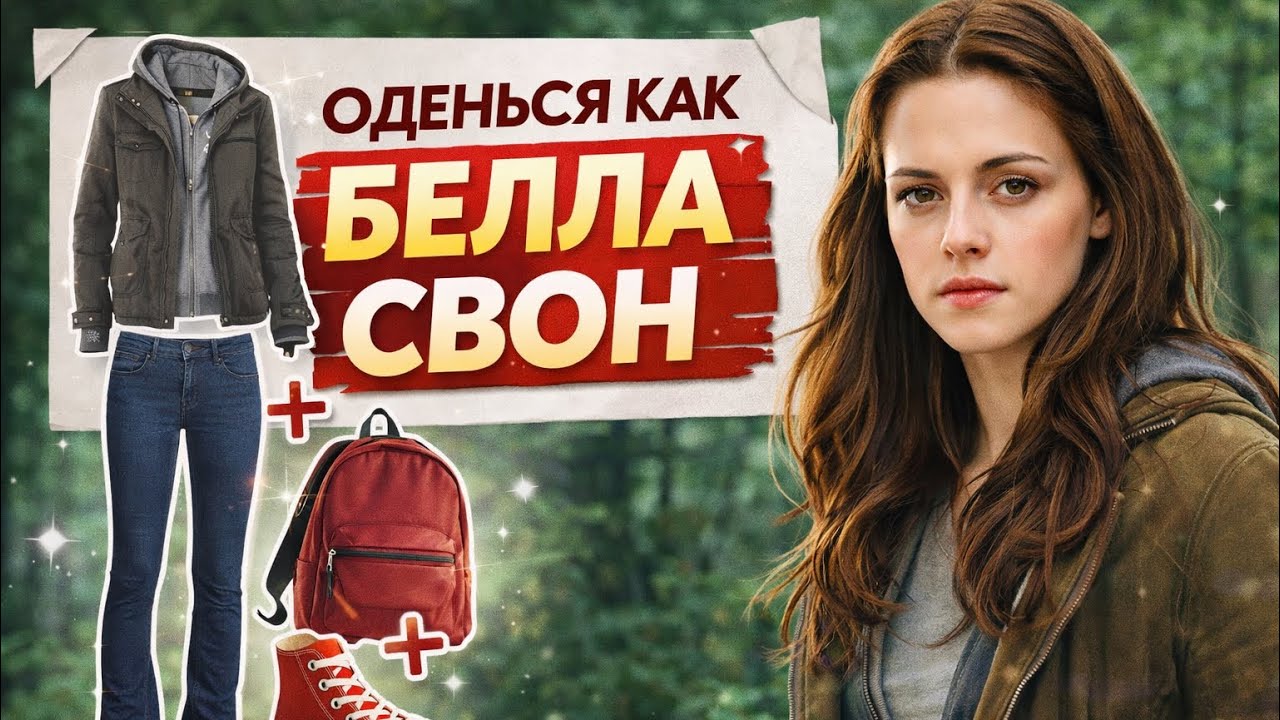Стиль 10-х: оденься как Белла Свон 