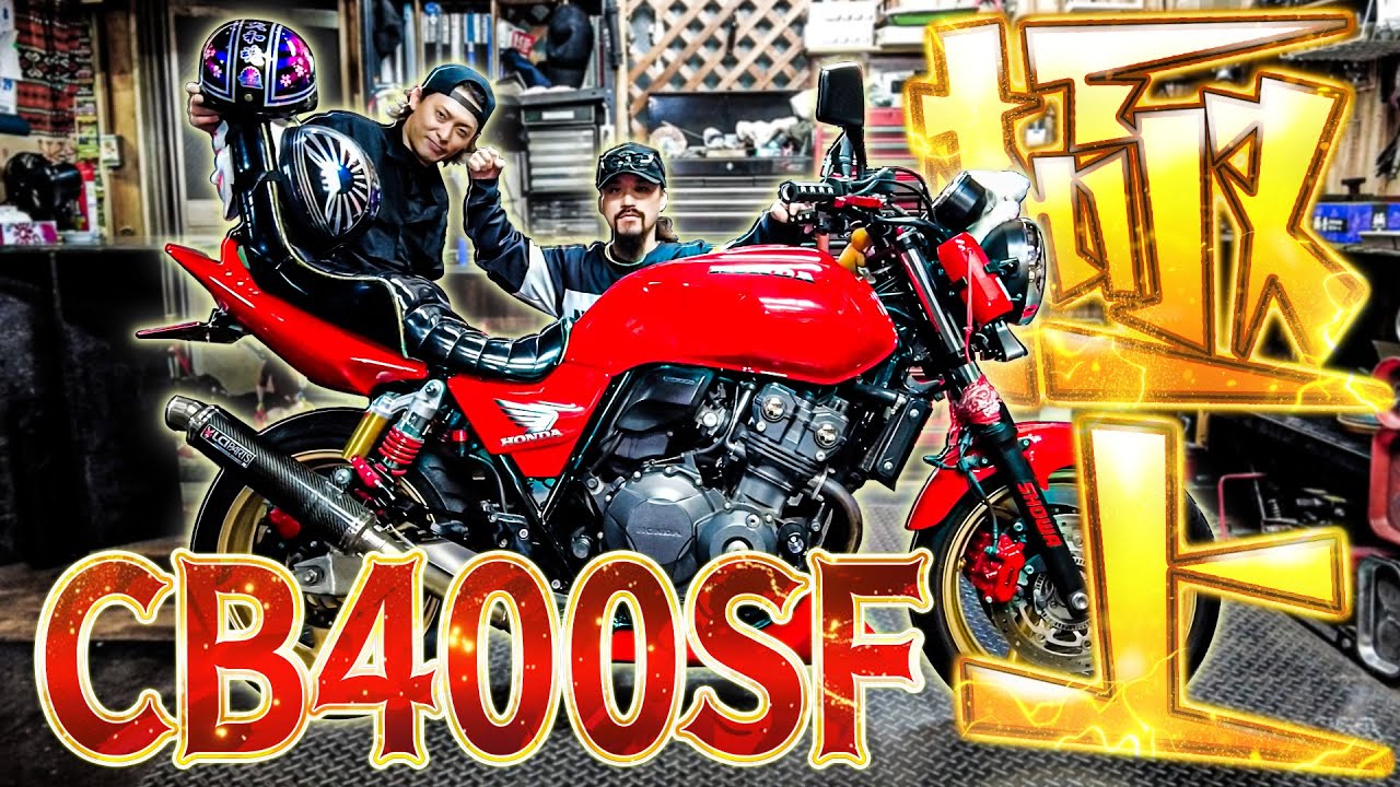 バイク女子の赤ソリ【CB400SF】レーシーにゾッキーが織り交ざるこだわりがつまった極上の一台。