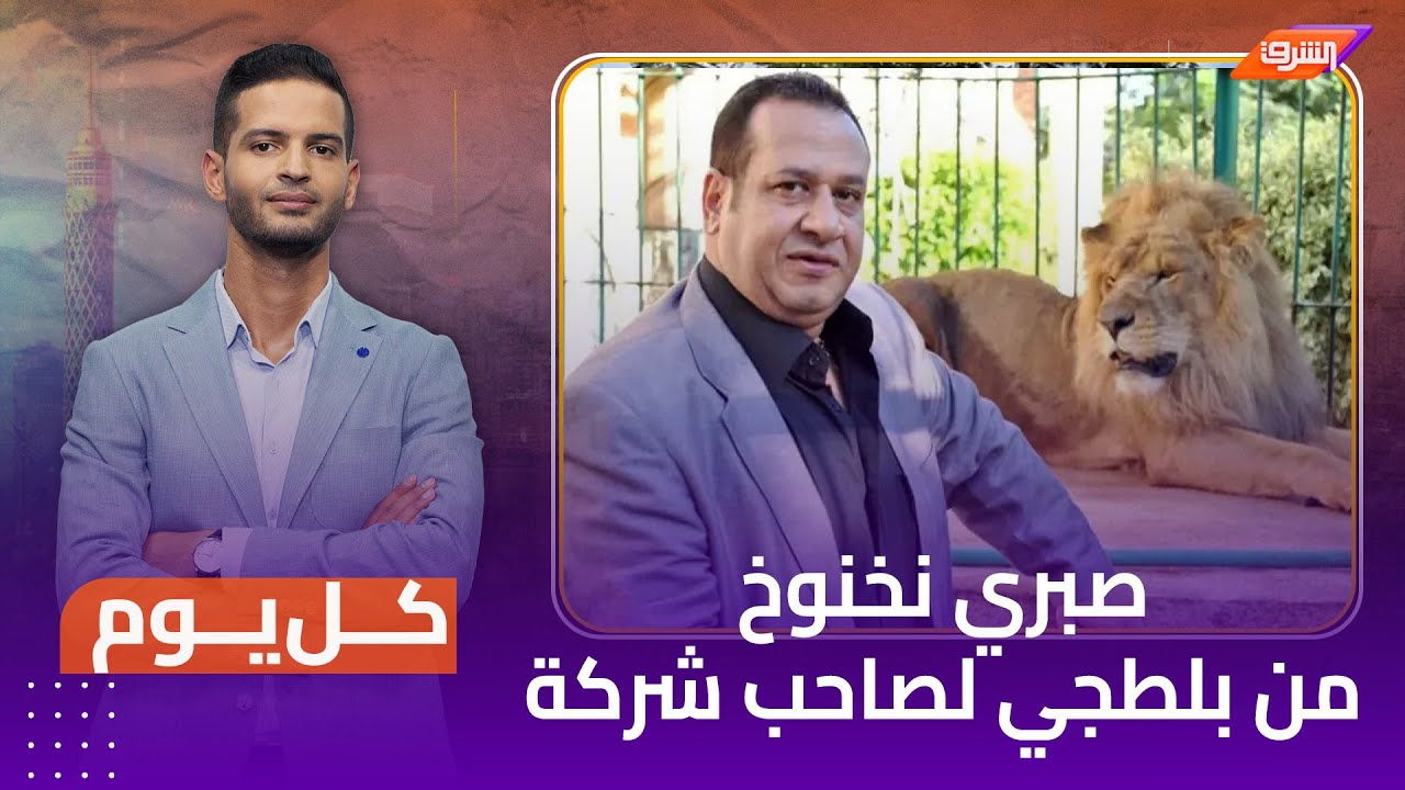 صبري نخنوخ.. من السجن إلى رئاسة أكبر شركة أمنية في مصر
