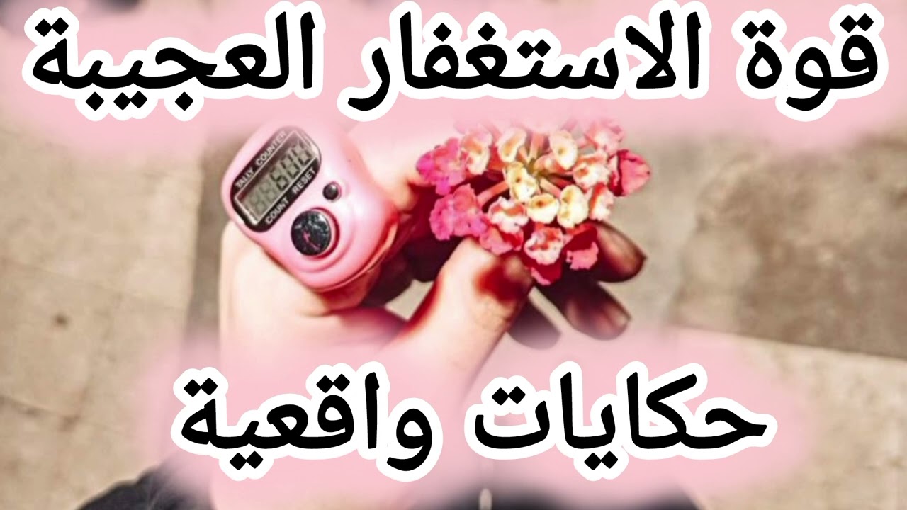 وراء كل استغفار معجزة📿 اكتشف القصص المذهلة للمستغفرين🌱ما الذي فعله الاستغفار بحياتهم⁉️