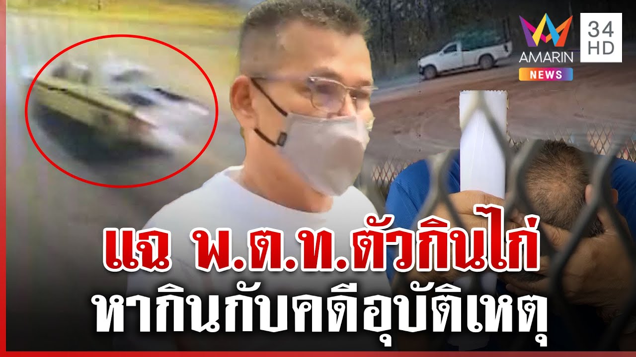 ขุดต่อ! แฉ พ.ต.ท.ตัวกินไก่ ไล่เก็บแต่คดีอุบัติเหตุ-รีดเงินญาติคนตาย | ทุบโต๊ะข่าว | 15/03/68