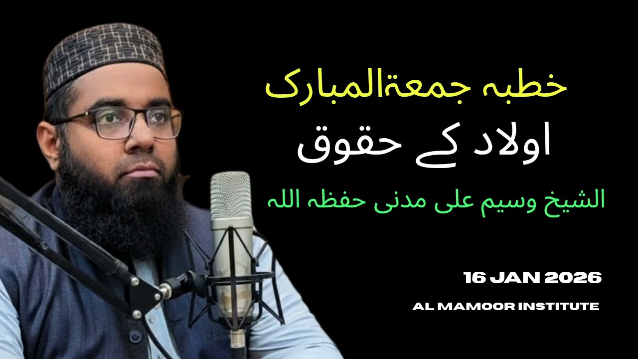 خطبہ جمعۃالمبارک : اولاد کے حقوق 🎙️📕 Shaikh Waseem Ali madani hafezahullah 🎙️