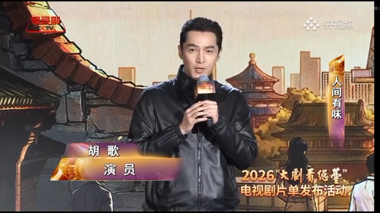 #胡歌 胡歌在央视2026电视剧片单发布会介绍《人间有味》《生命树》