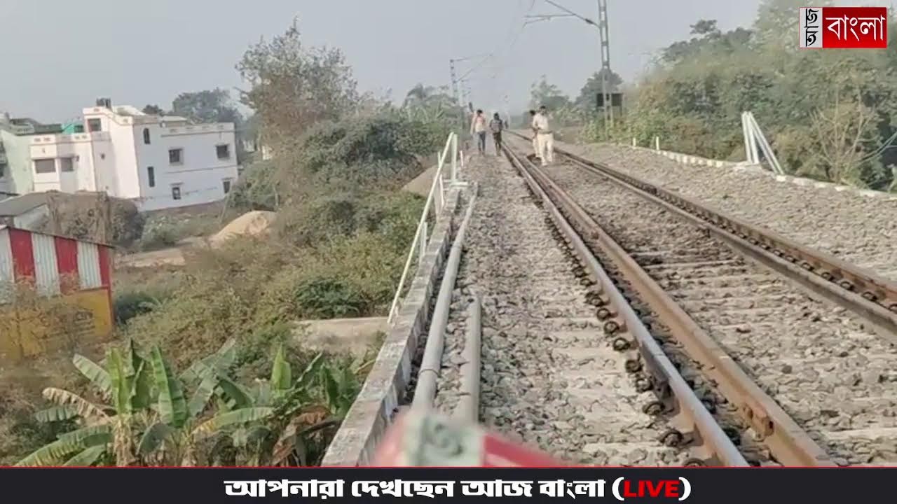 রেলের ধাক্কায় মৃত্যু আরামবাগে, চাঞ্চল্য  (LIVE)