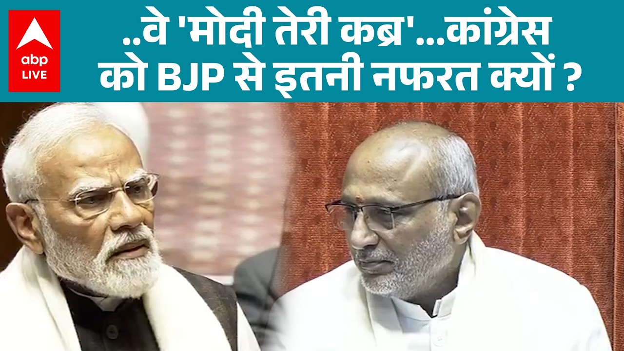 PM Modi Parliament Speech: ‘मोदी तेरी कब्र’ के नारे पर कांग्रेस की नफरत का सवाल! |ABPLIVE