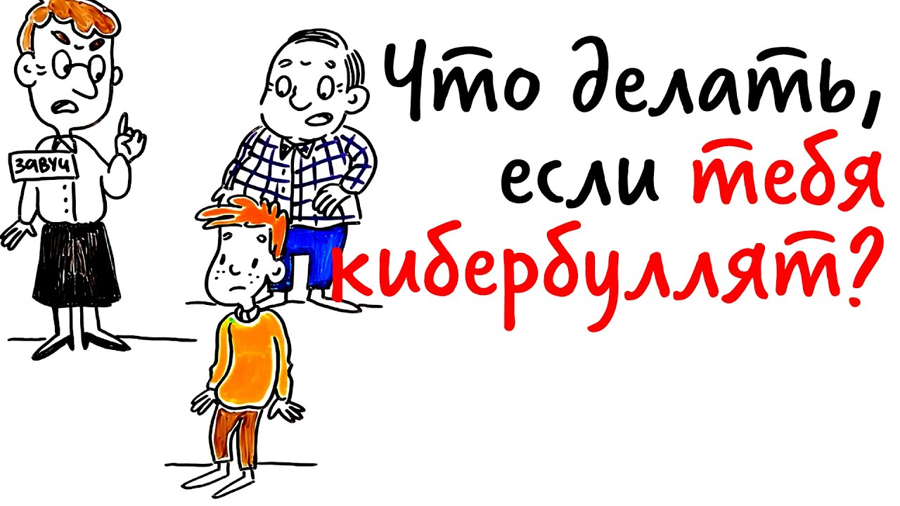 Что делать, если тебя КИБЕРБУЛЛЯТ? — Научпок