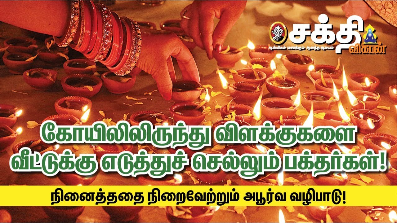 திருக்கோஷ்டியூர் கோயிலிலிருந்து விளக்குகளை வீட்டுக்கு எடுத்துச் செல்லும் பக்தர்கள்!