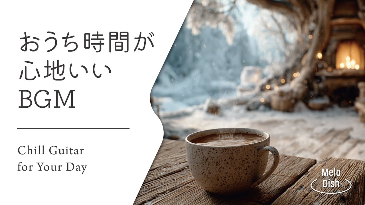 【音楽で整う、暮らしのリズム #25】暮らしをやさしく彩るBGMプレイリスト│Chill Guitar Tunes for Everyday Moments