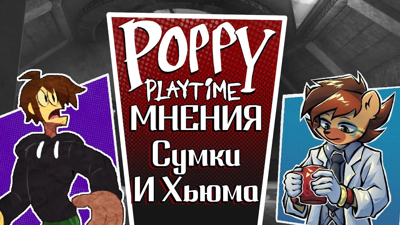 Очень мини подкаст по поводу Поппи Плейтайм 4 - Нарезка стрима Сумочкина