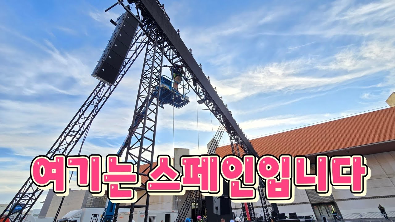 여기는 스페인 바르셀로나 ISE음향전시회 현장입니다