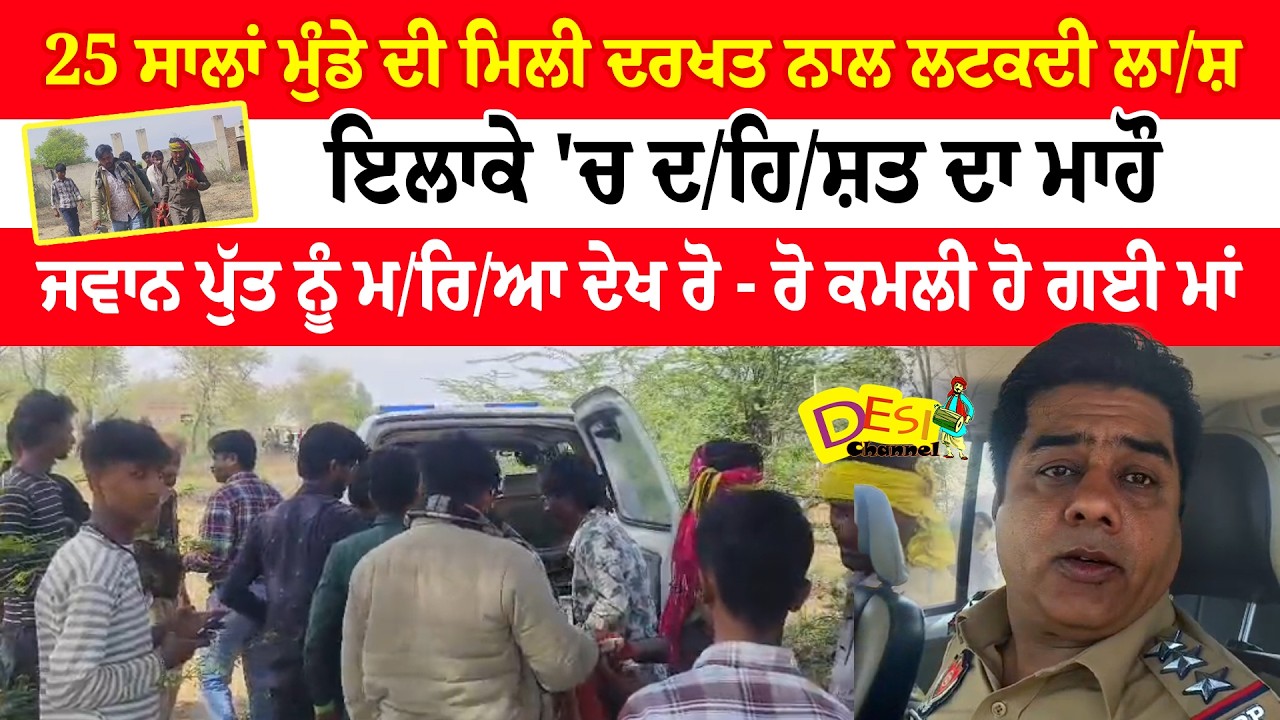ਨੌਜਵਾਨ ਮੁੰਡੇ ਦੀ ਦਰਖ਼ਤ ਨਾਲ ਲਟਕਦੀ ਲਾ/ਸ਼ ਮਿਲਣ ਨਾਲ ਮਚਿਆ ਹ/ੜ/ਕੰਪ ! | Abohar Nojwan Su.ici.de Case News