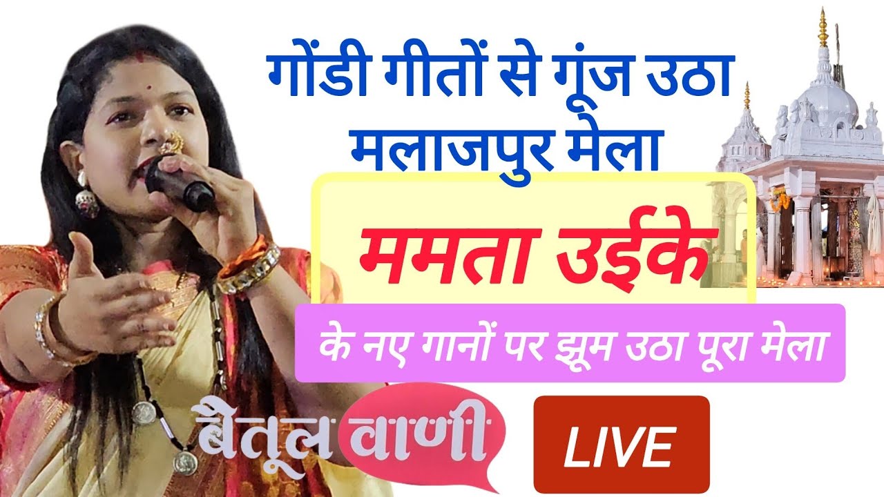 मलाजपुर मेला में ममता उईके ने मचा दी धूम। Mamta Uikey के नए गानों पर झूम उठा पूरा मेला! #mamtauike 