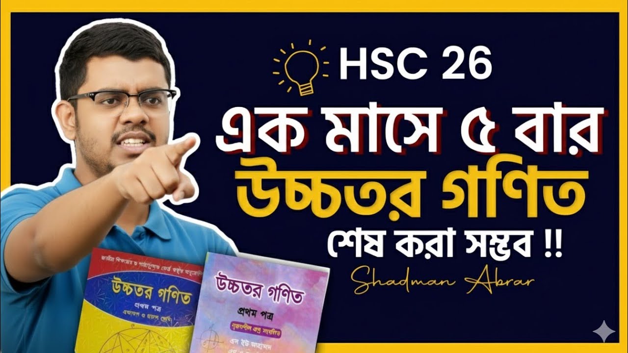 HSC 26, অসম্ভব একটা কামব্যাক দাও Higher Math এ!