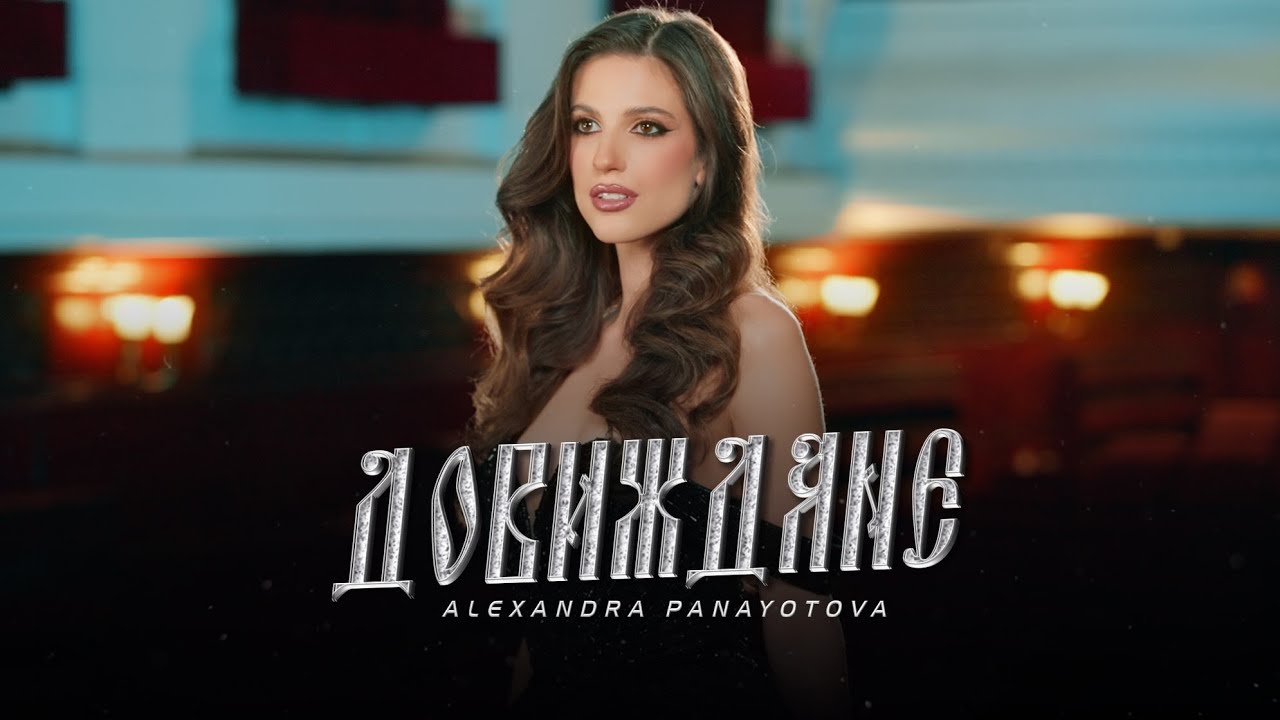 АЛЕКСАНДРА ПАНАЙОТОВА - ДОВИЖДАНЕ / ALEXANDRA PANAYOTOVA - DOVIZHDANE [OFFICIAL 4K VIDEO] 2025