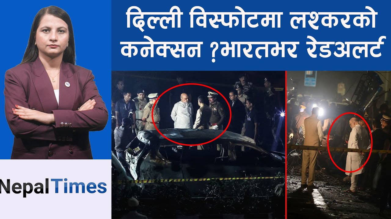 दिल्लीमा कार ब म वि स्फो ट, ९ जनाको मृ त्यु,सिसिटिभीले खोल्यो रह स्य || Nepal Times