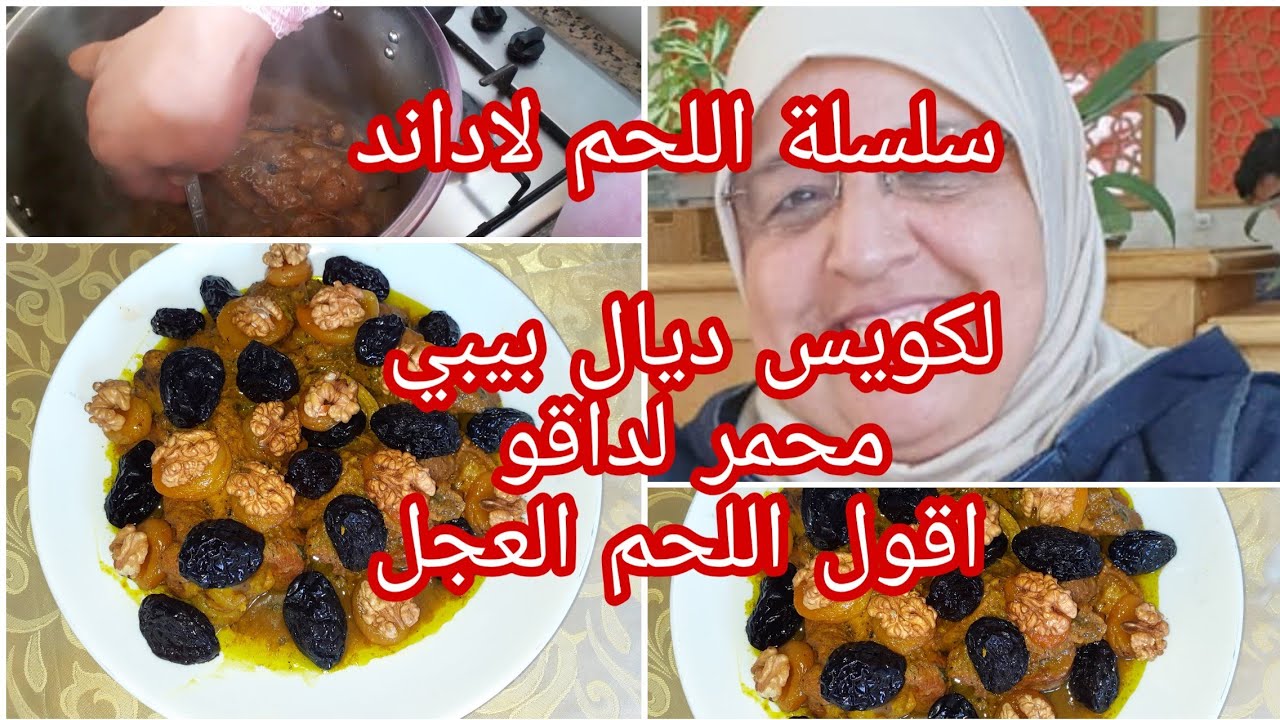 حلقة 8من سلسة اللحم لاداند لكويس ديال بيبي محمر بالبرقوق ومشماش معلك ولذيذ 👌💯👌💯👌💯