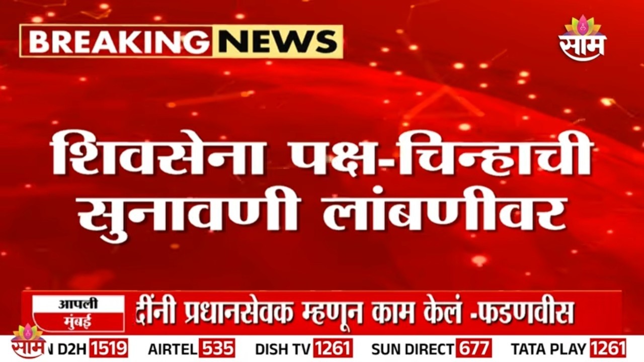 शिवसेना पक्ष-चिन्हाची सुनावणी पुन्हा लांबणीवर | Shivsena Case