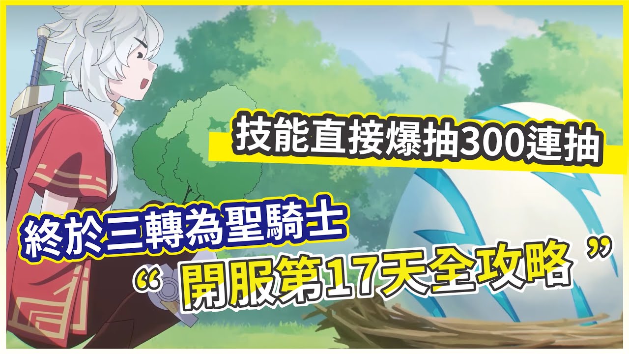 【杖劍傳說：坎斯汀之約】開服第17天全攻略 終於三轉為聖騎士 技能直接爆抽300連抽! 【微笑】