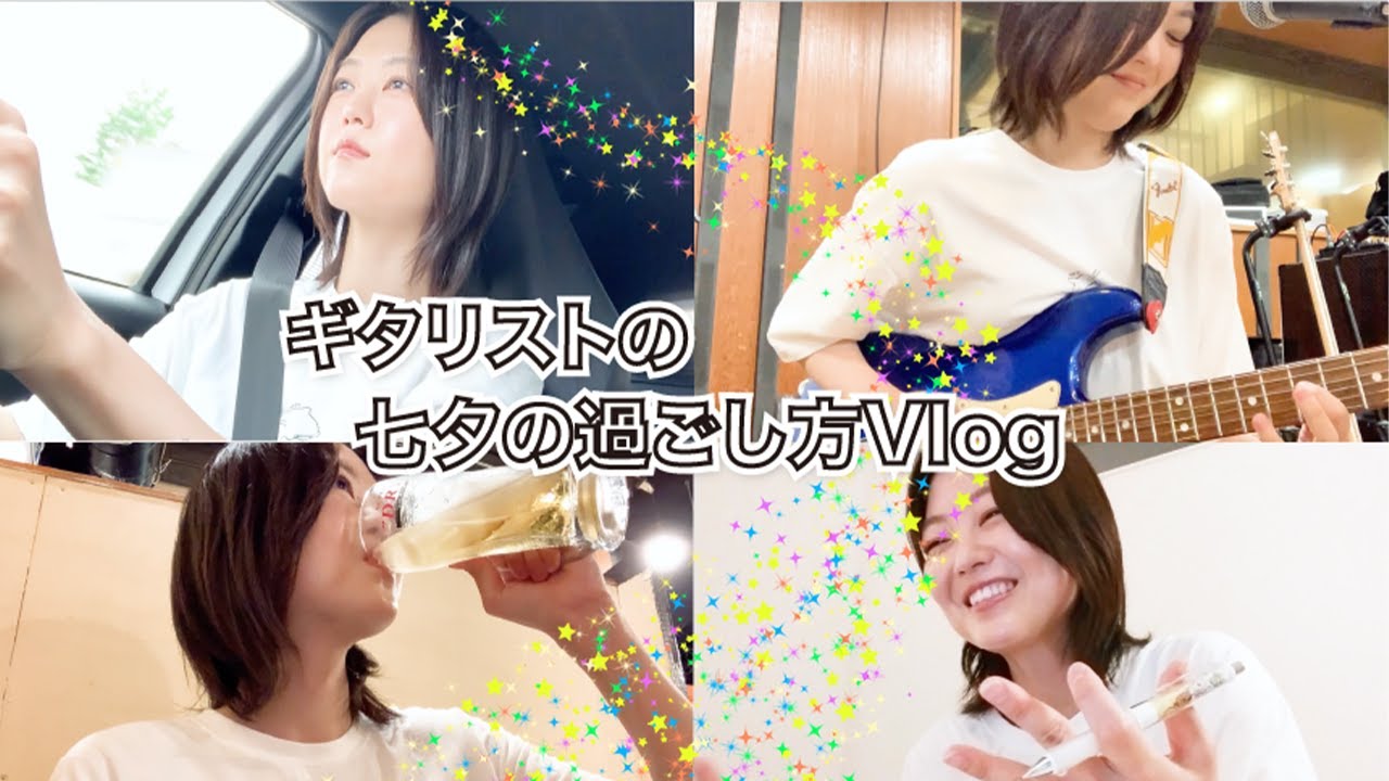 ギタリストの七夕の過ごし方Vlog