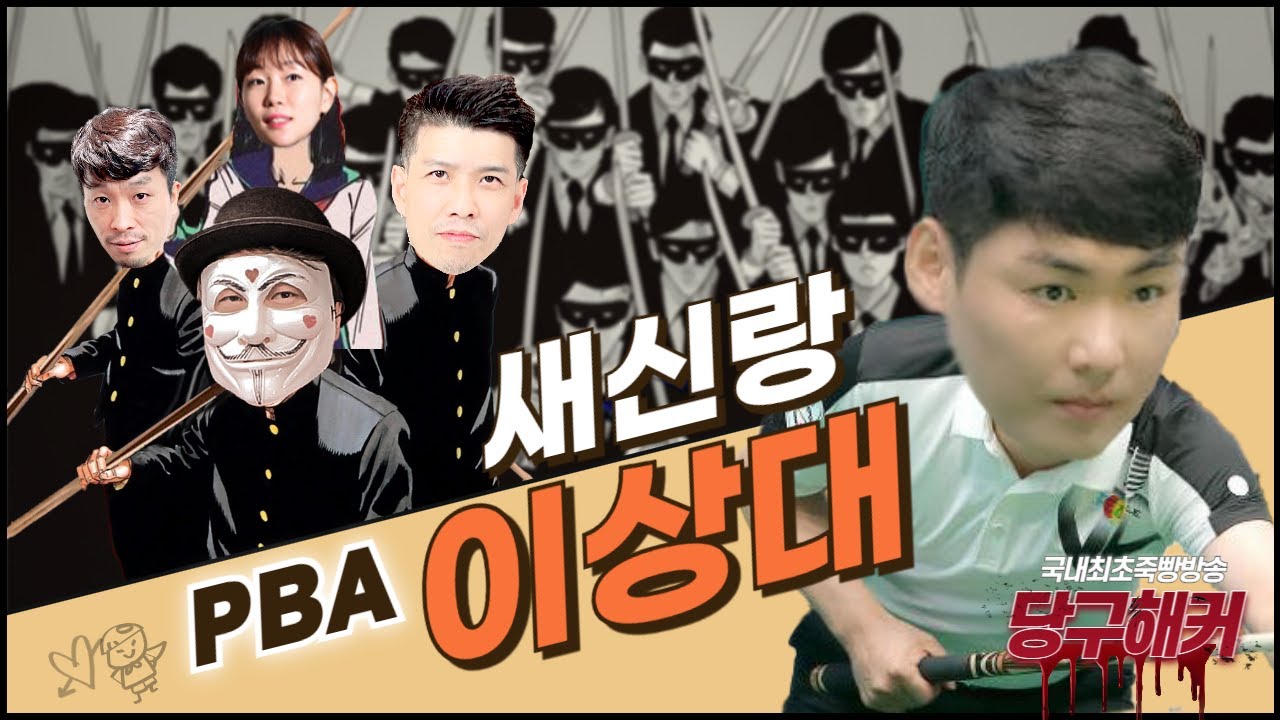 [PBA 1부 이상대 선수 초청] 강타자 등장이요~~!!! 2024년 5월 16일 [죽빵전문 땡Q방송 #당구해커]
