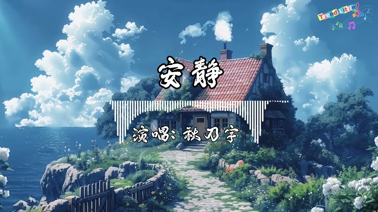 秋刀宇 - 安静 (抖音伤感氛围音乐)｜Hot TikTok｜抖音最火🎧